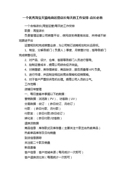 一个优秀淘宝天猫电商运营店长每天的工作安排-店长必看