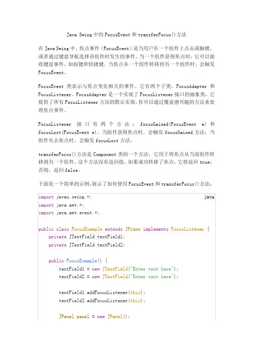 java swing焦点事件focusevent的transferfocus()方法