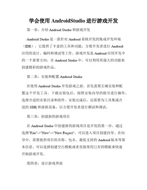 学会使用AndroidStudio进行游戏开发