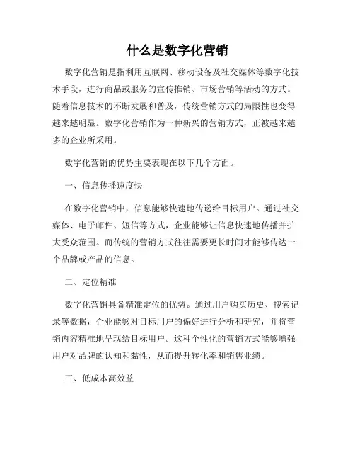 什么是数字化营销