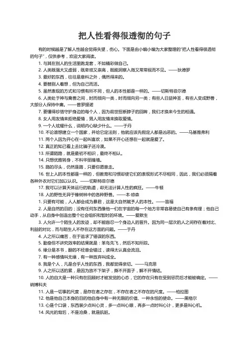 把人性看得很透彻的句子