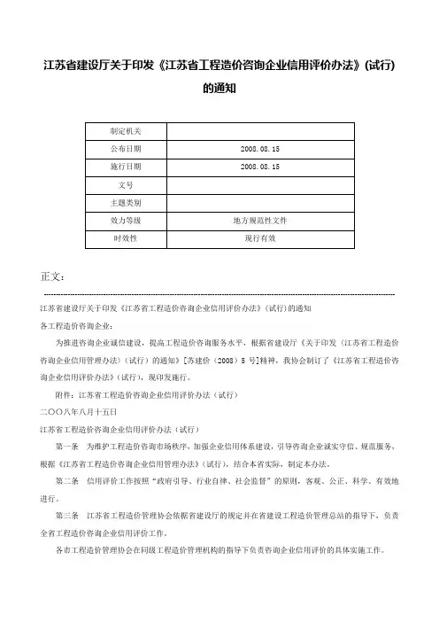 江苏省建设厅关于印发《江苏省工程造价咨询企业信用评价办法》(试行)的通知-