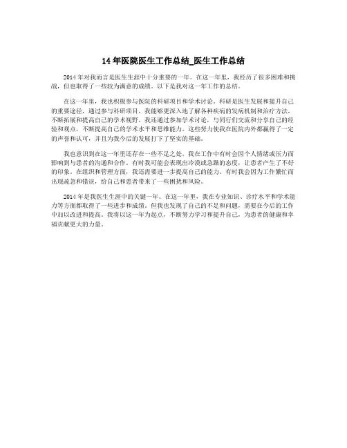 14年医院医生工作总结_医生工作总结