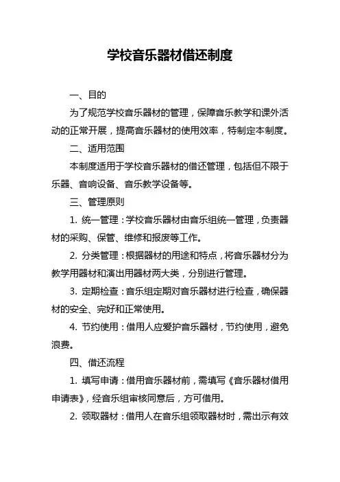 学校音乐器材借还制度