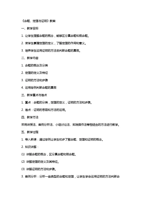 《命题+定理与证明》教案