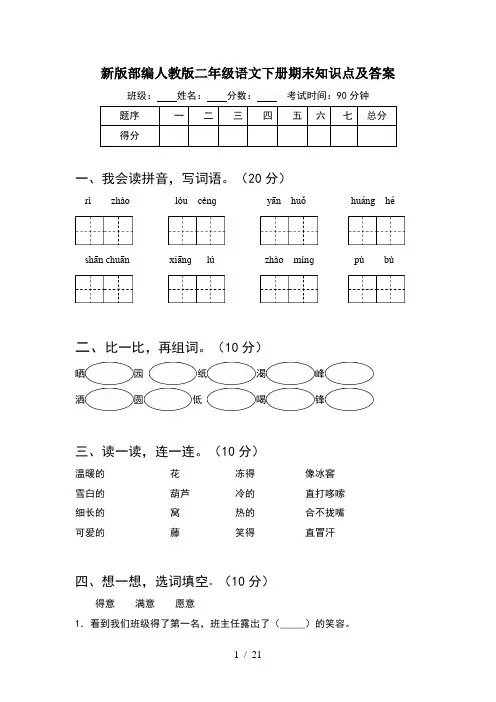 新版部编人教版二年级语文下册期末知识点及答案(5套)