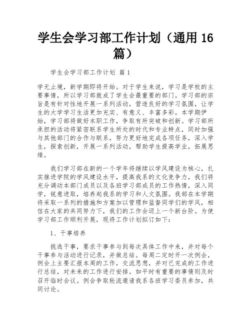 学生会学习部工作计划(通用16篇)