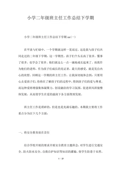 小学二年级班主任工作总结下学期