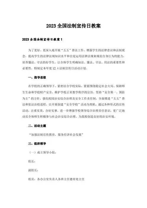 2023全国法制宣传日教案