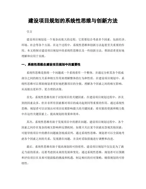 建设项目规划的系统性思维与创新方法