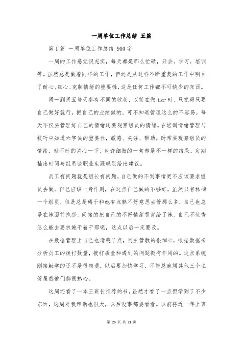 一周单位工作总结 五篇