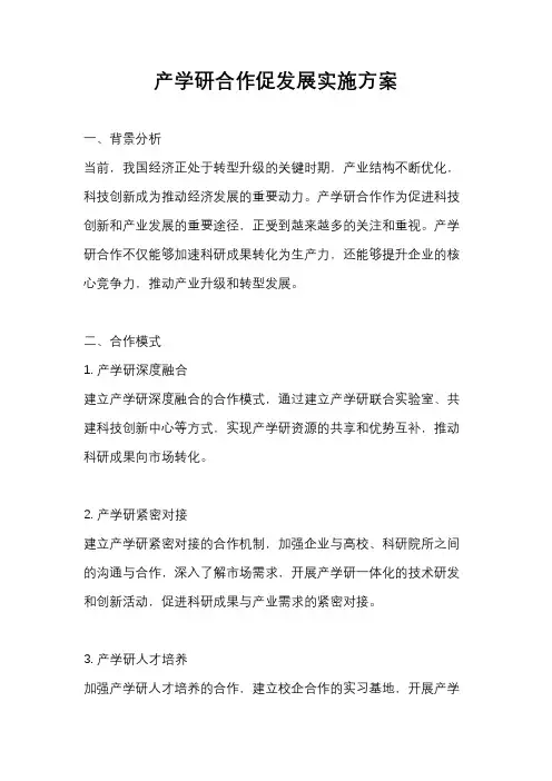 产学研合作促发展实施方案