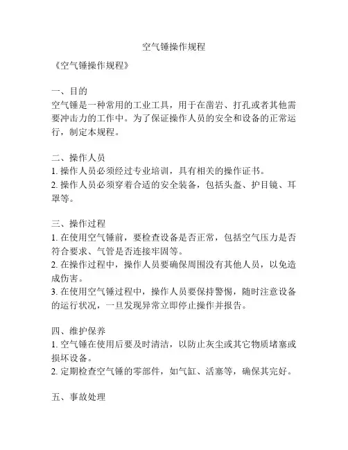 空气锤操作规程