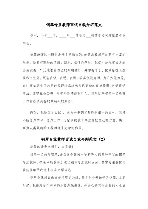 钢琴专业教师面试自我介绍范文(2篇)