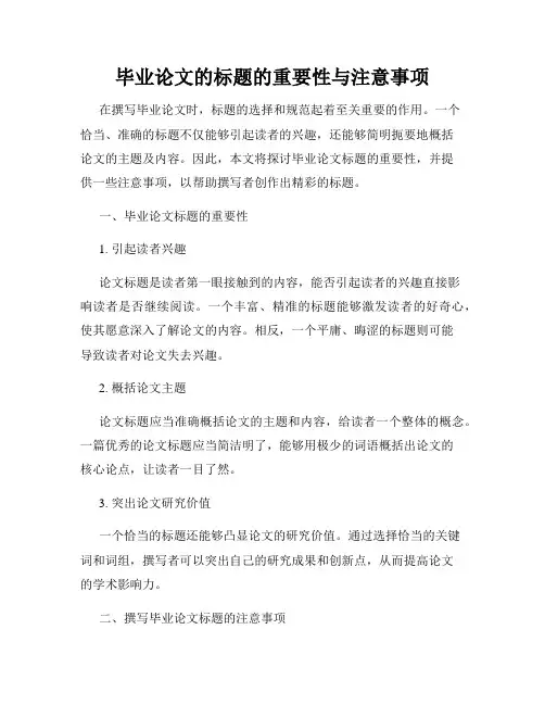 毕业论文的标题的重要性与注意事项