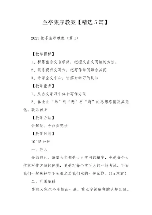 兰亭集序教案【精选5篇】
