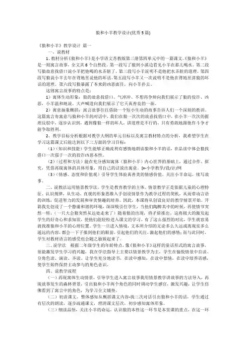 狼和小羊教学设计(优秀5篇)
