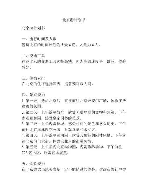 北京游计划书