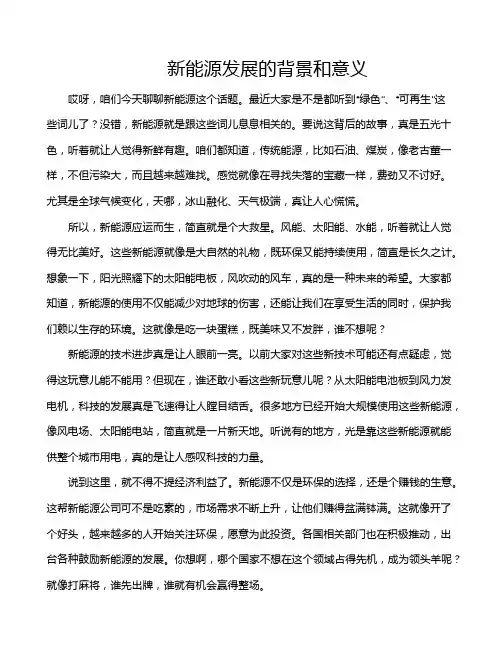 新能源发展的背景和意义