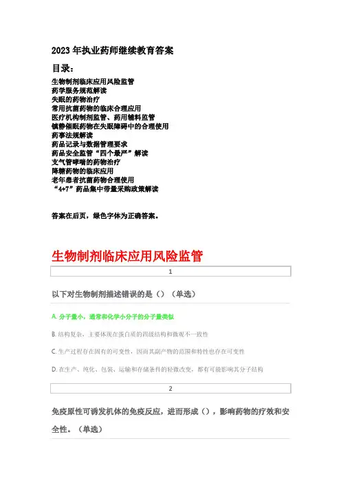 2023年执业药师继续教育答案 02
