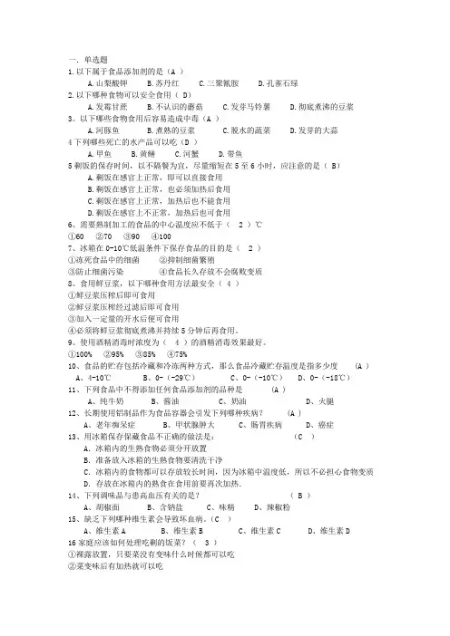 (安全生产)食品安全知识问答题库
