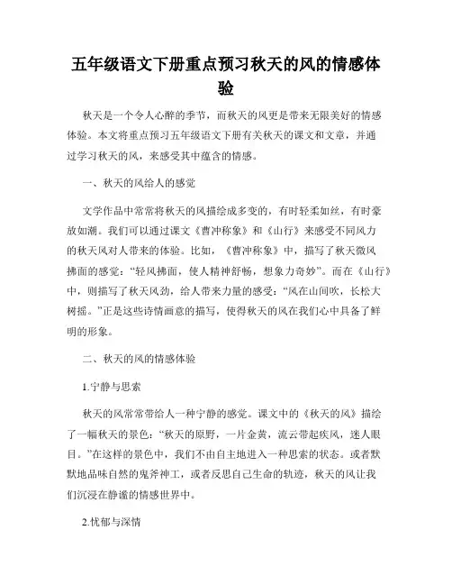 五年级语文下册重点预习秋天的风的情感体验