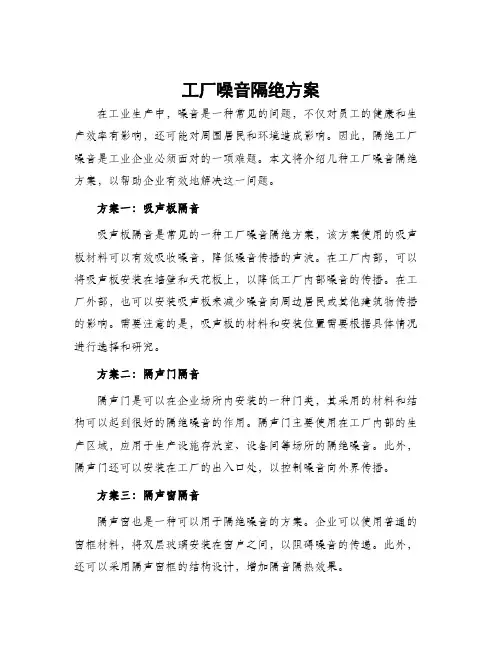 工厂噪音隔绝方案