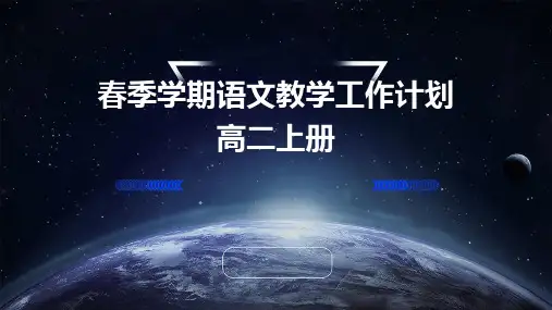 春季学期语文教学工作计划高二上册PPT
