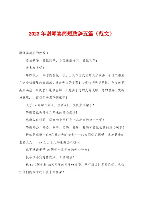 2023年谢师宴简短致辞五篇
