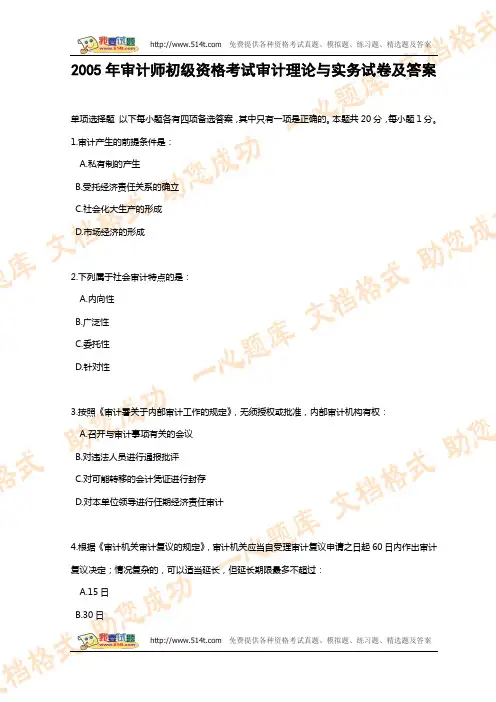 2005年审计师初级资格考试审计理论与实务试卷及答案