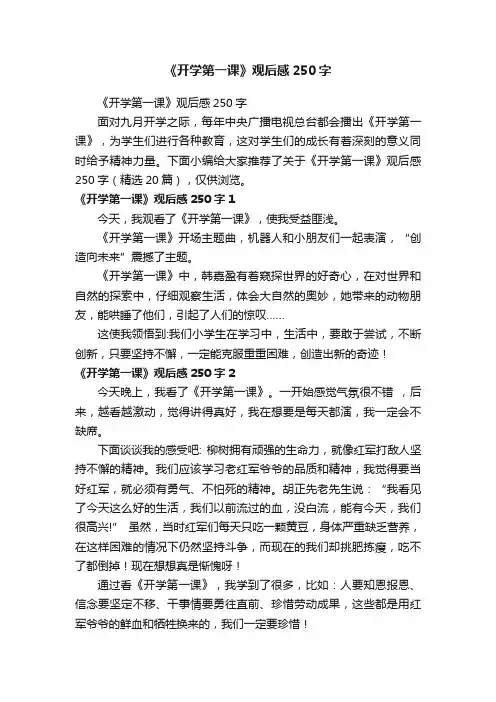 《开学第一课》观后感250字（精选20篇）