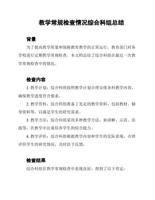 教学常规检查情况综合科组总结