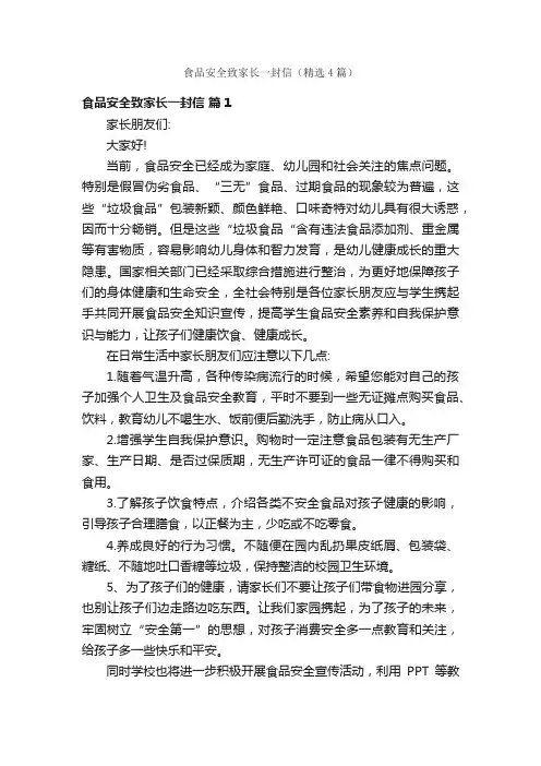 食品安全致家长一封信（精选4篇）