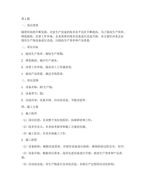 设备改造施工方案(3篇)