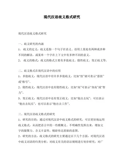 现代汉语歧义格式研究