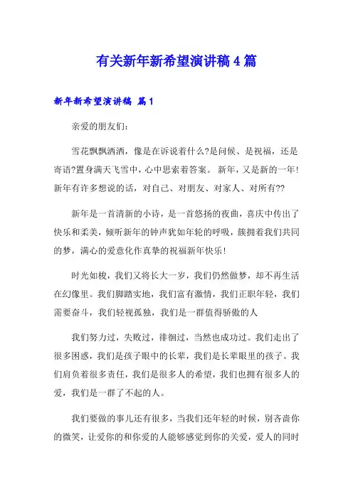 有关新年新希望演讲稿4篇