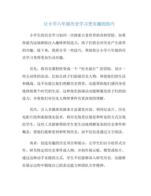 让小学六年级历史学习更有趣的技巧
