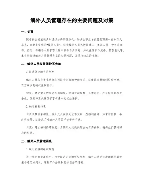 编外人员管理存在的主要问题及对策