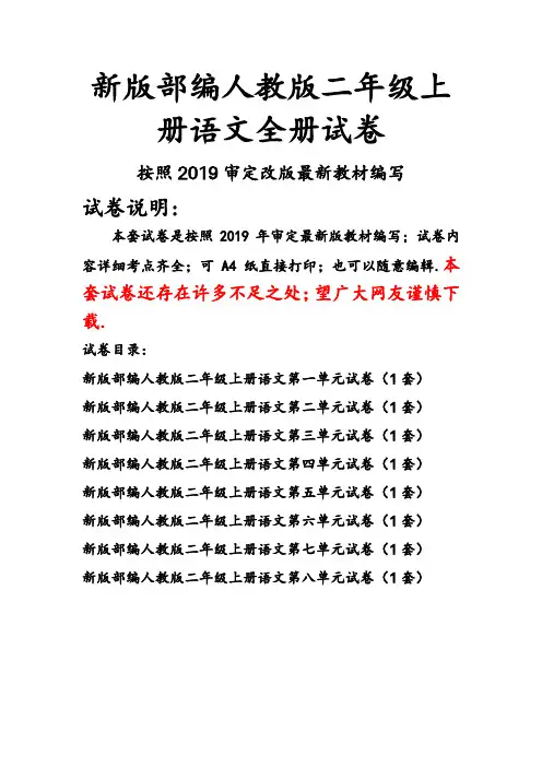 最新新部编人教版二年级上册语文全册单元试卷(2019精编版)