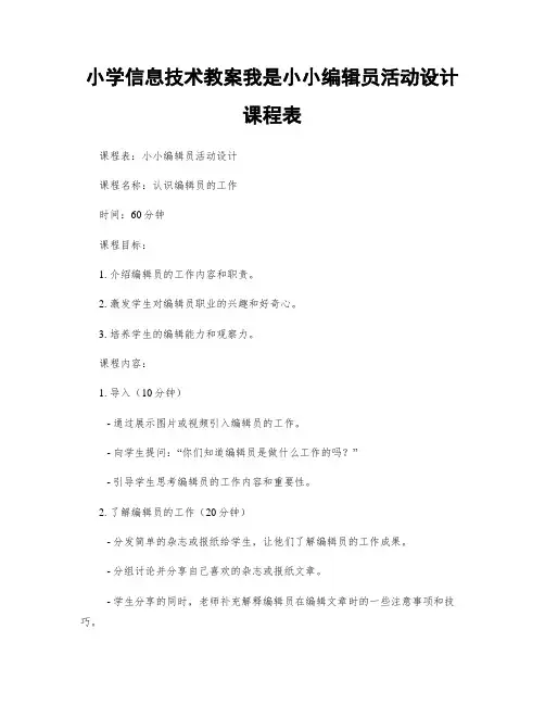 小学信息技术教案我是小小编辑员活动设计课程表