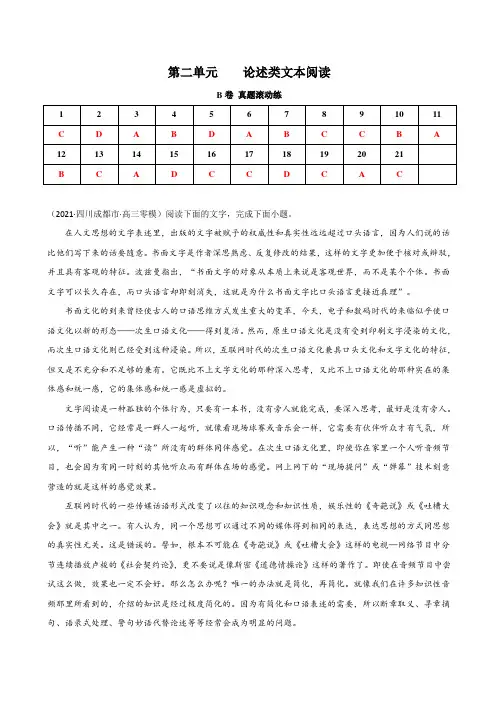 第一单元 论述类文本阅读(B卷 真题滚动练)-2022年高考语文一轮复习单元滚动双测卷(解析版)