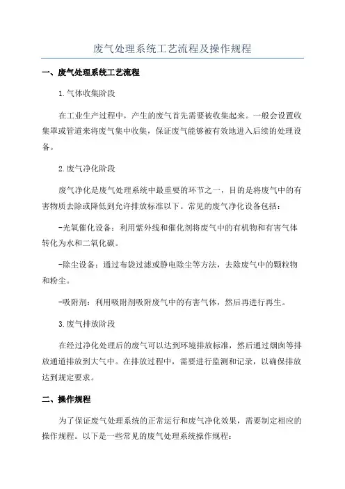 废气处理系统工艺流程及操作规程
