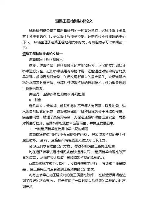 道路工程检测技术论文