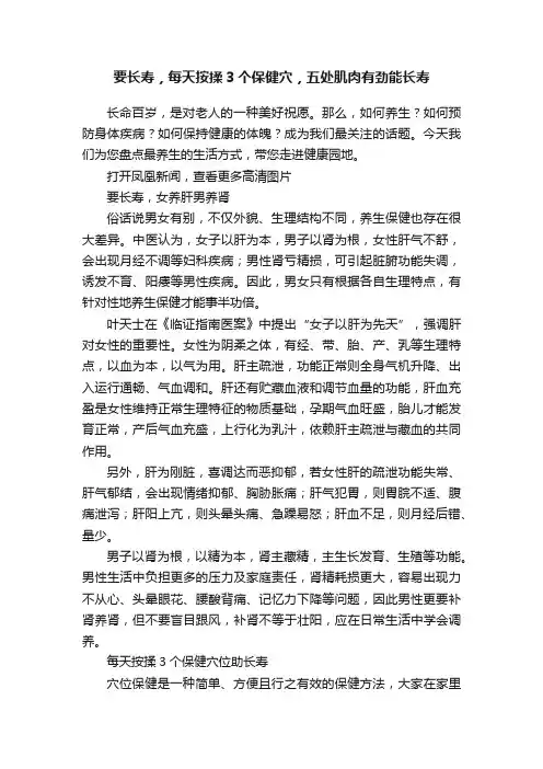 要长寿，每天按揉3个保健穴，五处肌肉有劲能长寿