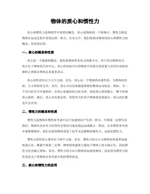 物体的质心和惯性力