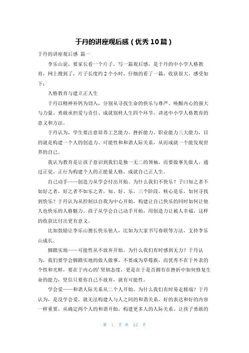 于丹的讲座观后感(优秀10篇)