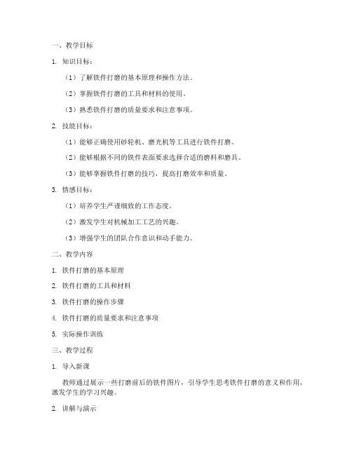 铁件打磨教学设计方案
