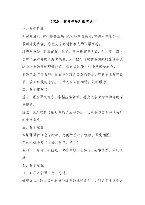 《父亲、树林和鸟》教学设计