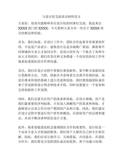 与设计院交流讲话材料范文