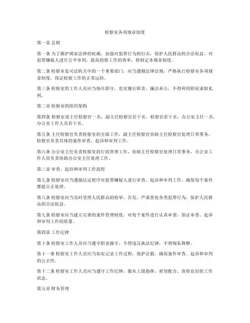 检察室各项规章制度